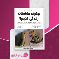 کتاب چگونه عاشقانه زندگی کنیم وین دایر دانلود PDF