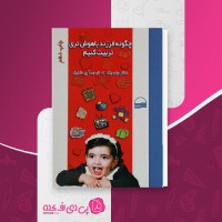 کتاب چگونه فرزند باهوش تری تربیت کنیم جان بک دانلود PDF