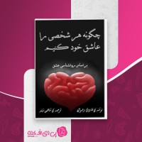 کتاب چگونه هر شخصی را عاشق خود کنیم فاروق رضوان دانلود PDF