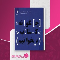 کتاب چگونه کتاب بخوانیم مارتیمر جی. آدلر چارلز لینکلن ون دورن دانلود PDF