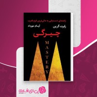 کتاب چیرگی رابرت گرین دانلود PDF