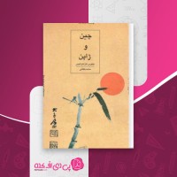 کتاب چین و ژاپن نیکوس کازانتزاکیس دانلود PDF