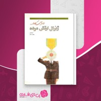 کتاب ژنرال ارتش مرده اسماعیل کاداره دانلود PDF