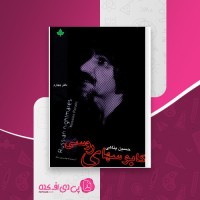 کتاب کابوسهای روسی حسین پناهی دانلود PDF