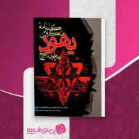 کتاب کارنامه ننگین یهود در طول تاریخ عبدالرحمن حسن حبنکه المیدانی دانلود PDF