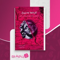 کتاب کارنامه ی به دروغ پوران فرخ زاد دانلود PDF