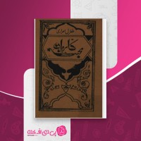 کتاب کاروان محبت طغرل احراری دانلود PDF