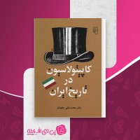 کتاب کاپیتولاسیون در تاریخ ایران محمد علی چلونگر دانلود PDF