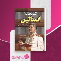کتاب کتابخانه استالین جفری رابرتز دانلودPDF