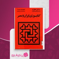 کتاب کتابسوزی ایران و مصر مرتضی مطهری دانلود PDF