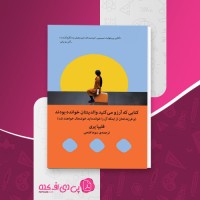 کتاب کتابی که آرزو میکنید والدینتان خوانده بودند فلیپا پری دانلود PDF