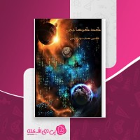 کتاب کد کیهانی زکریا سیچین دانلود PDF