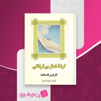 کتاب کرانه فعال بی کرانگی کارلوس کاستاندا دانلود PDF