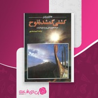 کتاب کشتی گمشده نوح چارلز برلیتز دانلود PDF