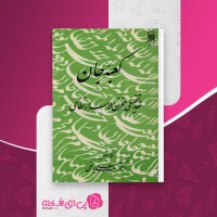 کتاب کعبه جان حسینعلی یوسفی دانلود PDF