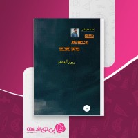 کتاب کلمات از هفت دریا عبورم میدهند ریوار آبدانان دانلود PDF