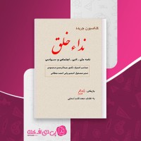 کتاب کلکسیون جریده نداء خلق دانلود PDF