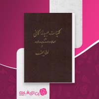 کتاب کلیات عبید زاکانی دانلود PDF