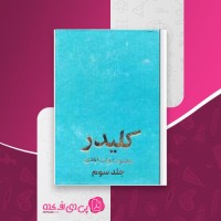 کتاب کلیدر جلد سوم محمود دولت آبادی دانلود PDF