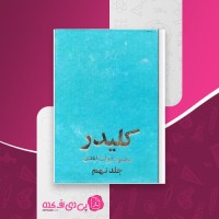 کتاب کلیدر جلد نهم محمود دولت آبادی دانلود PDF