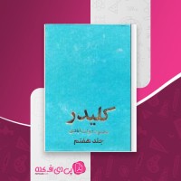 کتاب کلیدر جلد هفتم محمود دولت آبادی دانلود PDF