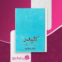 کتاب کلیدر جلد چهارم محمود دولت آبادی دانلود PDF