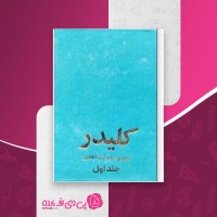 کتاب کلیدر جلد اول محمود دولت آبادی دانلود PDF