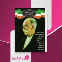 کتاب کمال الملک حمید باقرزاده دانلود PDF