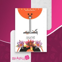 کتاب کندالینی خسرو شریف پور دانلود PDF
