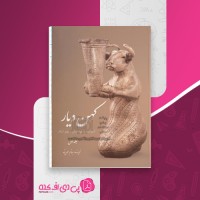 کتاب کهن دیار جلد اول بهنام محمد پناه دانلود PDF