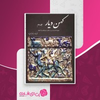 کتاب کهن دیار جلد دوم بهنام محمد پناه دانلودPDF