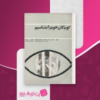 کتاب کودکان خود را بشناسیم گلادیس گاردنر جنکینز محسن کلانتری دانلود PDF