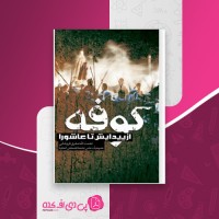 کتاب کوفه از پیدایش تا عاشورا نعمت الله صفری فروشانی دانلود PDF