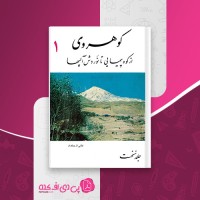 کتاب کوهروی از کوه پیمایی تا نوردش آلپها جلد نخست محمود رئیس زاده دانلود PDF