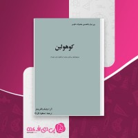 کتاب کوهولین ویلیام باتلر ییتز دانلود PDF