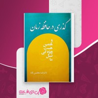 کتاب گذری در حافظه زمان اسد محسن زاده دانلود PDF