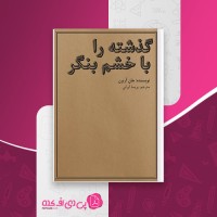 کتاب گذشته را با خشم بنگر جان آزبرن پریسا ایرانی دانلود PDF