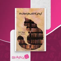کتاب گربه ای که کتاب ها را نجات داد سوسوکه ناتسوکاوا دانلود PDF