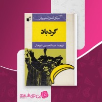 کتاب گردباد میگل آنخل آستوریاس دانلود PDF