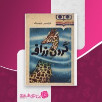 کتاب گردن زرافه فرانسیس هیچینگ دانلود PDF