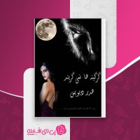 کتاب گرگینه ها نمی گریند هدر دیویس دانلود PDF