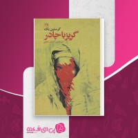 کتاب گریز با چادر کریستن بک دانلود PDF