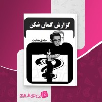 کتاب گزارش گمان شکن صادق هدایت دانلود PDF