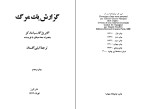 برای بزرگنمایی کلیک کنید کتاب گزارش یک مرگ گابریل گارسیا مارکز دانلود PDF-1