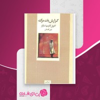 کتاب گزارش یک مرگ گابریل گارسیا مارکز دانلود PDF
