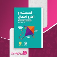 کتاب گسسته و آمار و احتمال سید مسعود طایفه دانلود PDF