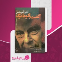 کتاب گفت و گو با مرگ آرتور کوستلر دانلود PDF