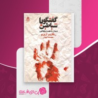 کتاب گفتگو با شیاطین ریکاردو اریزیو دانلود PDF