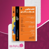کتاب گفتگوی جهانی سال 13 شماره 3 انجمن بین المللی جامعه شناسی دانلود PDF