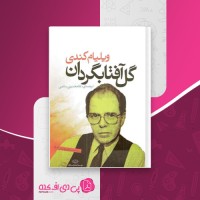 کتاب گل آفتابگردان ویلیام کندی دانلود PDF